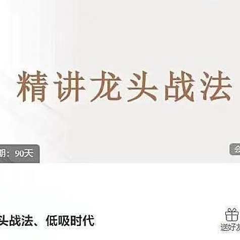 龙头战法、低吸时代,课程,第1张 龙头战法、低吸时代,课程,第1张