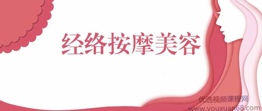 邱庭妤经络按摩美容视频教程