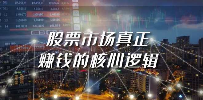 某公众号付费文章《股票市场真正赚钱的核心逻辑》