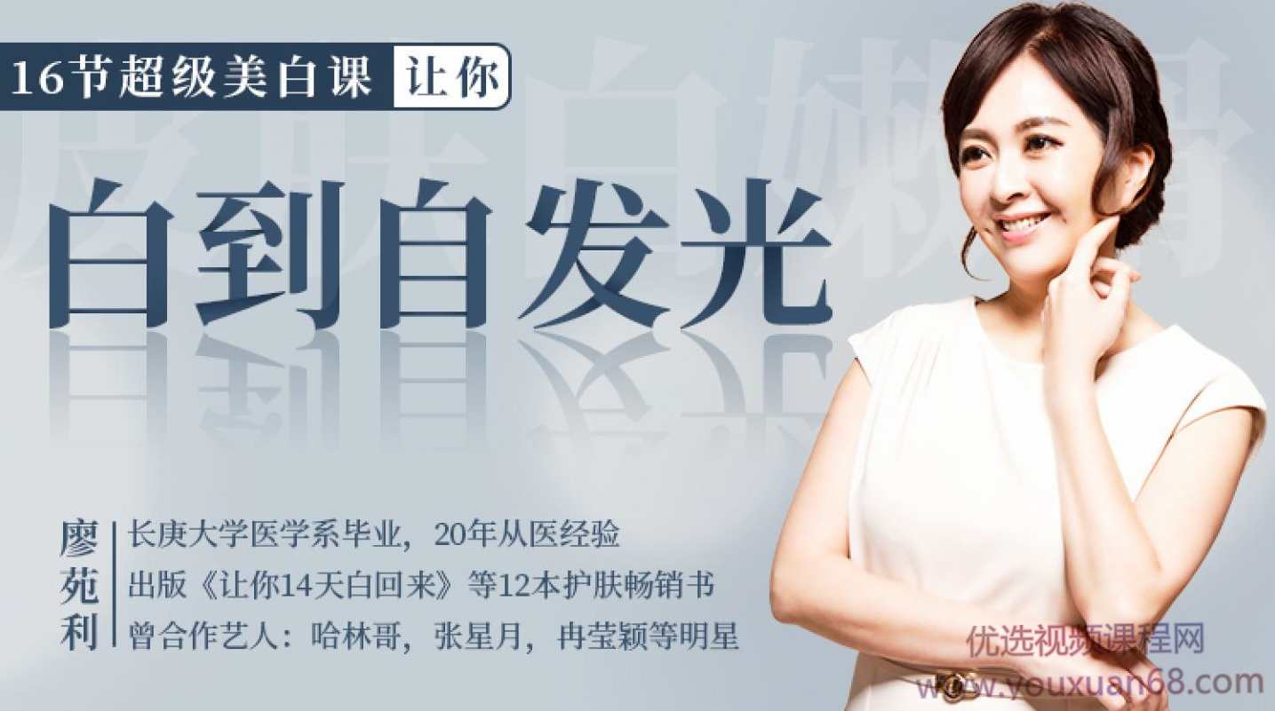 廖苑利16节超级美白课，让你白到自发光【完结】,课程,专业,健康,饮食,按摩,第1张