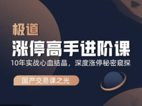 作手逍遥风极道蓝冰系列涨停高手进阶课,课程,坚持,第1张