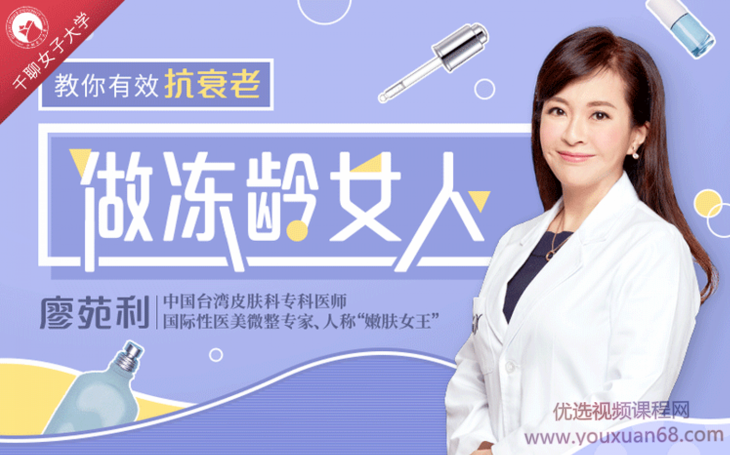 国际皮肤科权威教授廖苑利14堂抗衰老课:教你祛皱/祛斑/科学护肤,养出冻龄肌,课程,学习,专业,按摩,第1张 国际皮肤科权威教授廖苑利14堂抗衰老课:教你祛皱/祛斑/科学护肤,养出冻龄肌,课程,学习,专业,按摩,第1张