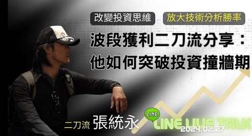 20240227波段获利二刀流张统永分享 他如何突破投资撞墙期 1集音频