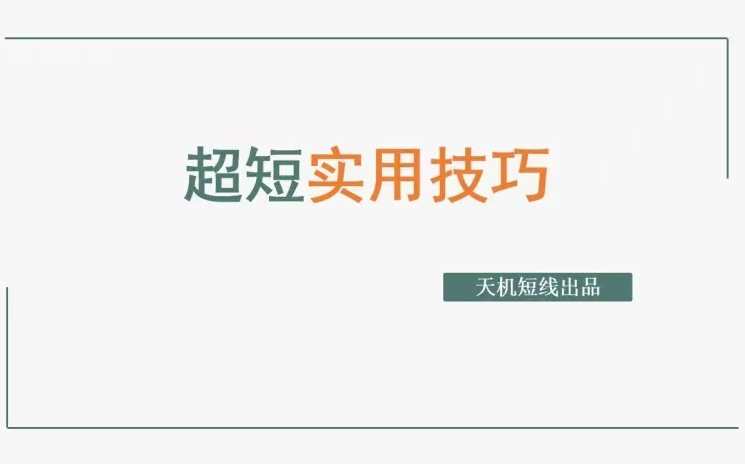 天玑短线：超短实用技巧,课程,第1张