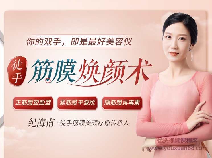 纪海南 徒手筋膜美颜术 重获紧致少女美人脸