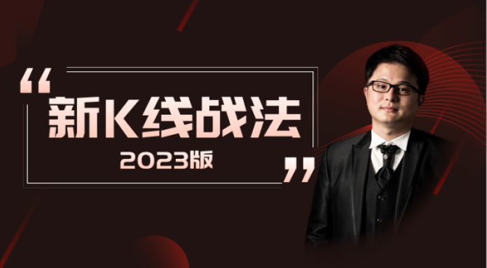 Jack黑杰克战队-新K线战法2023版