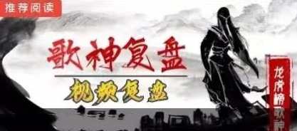 龙虎榜歌神2023.8-2024.1视频复盘课程,课程,直播,第1张