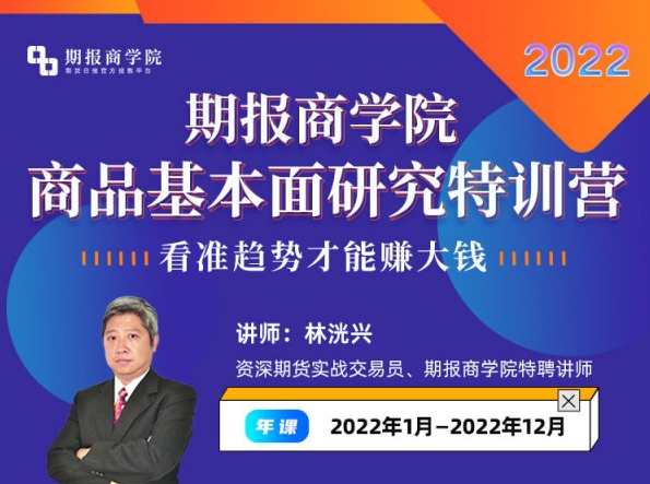 林洸兴-期报商学院商品基本面研究特训营2022,课程,理解,直播,第1张