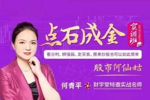 财学堂股市何仙姑何青平点石成金系统课20节,课程,第1张 财学堂股市何仙姑何青平点石成金系统课20节,课程,第1张