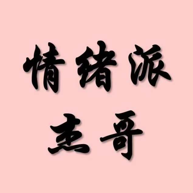 情绪派杰哥 柚子园四期,课程,专业,领导,第1张