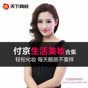 付京生活美妆视频教程 自学日常化妆技巧