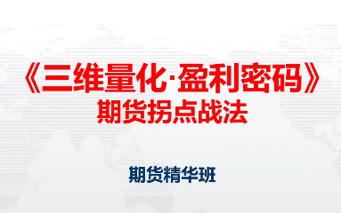 邓波2023年9月 三维量化 期货拐点战法期货精华班第10期,课程,直播,第1张