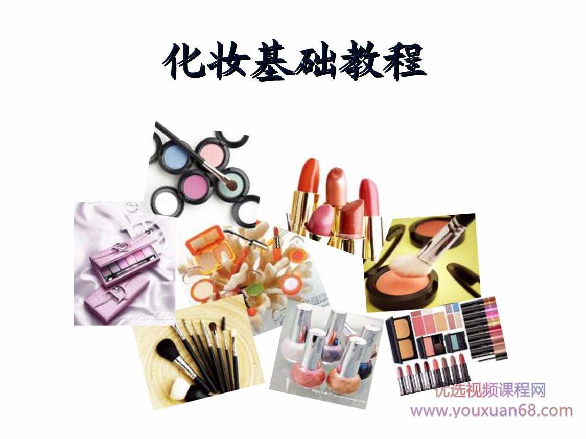 实用化妆教程之彩妆基础常识,课程,约会,第1张