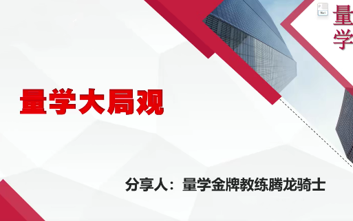 量学云讲堂腾龙骑士张宇量学第13期,课程,第1张