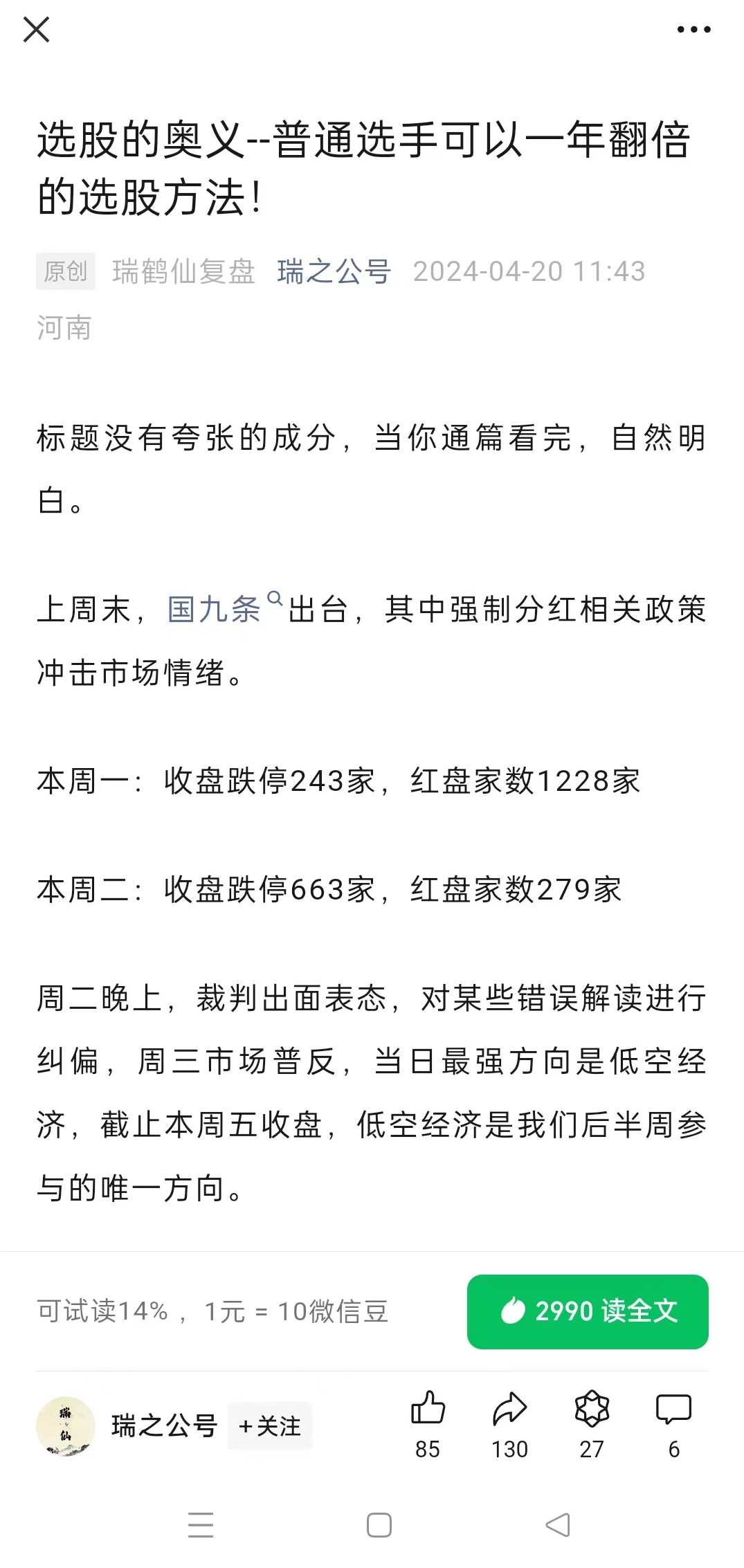 瑞鹤仙20240420选股的奥义－－普通选手可以一年翻倍的选股方法!,课程,第1张
