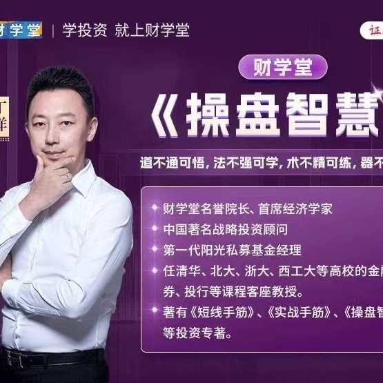 财学堂丁洋老师操盘智慧系统课,课程,管理,成长,第1张