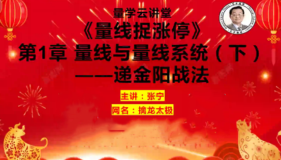 量学云讲堂 张宁基训第41期量线捉涨停视频课程,课程,理解,第1张 量学云讲堂 张宁基训第41期量线捉涨停视频课程,课程,理解,第1张