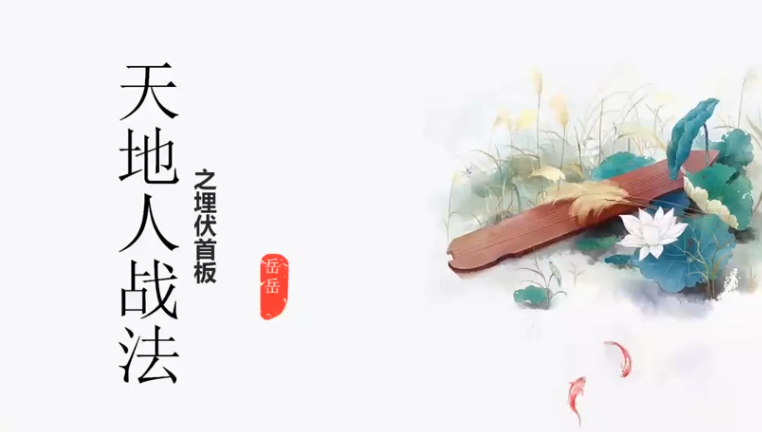 岳岳预势-天地人战法 视频课程+资料,课程,第1张