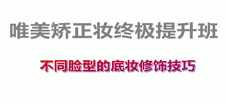 唯美矫正妆终极提升班底妆处理,课程,第1张