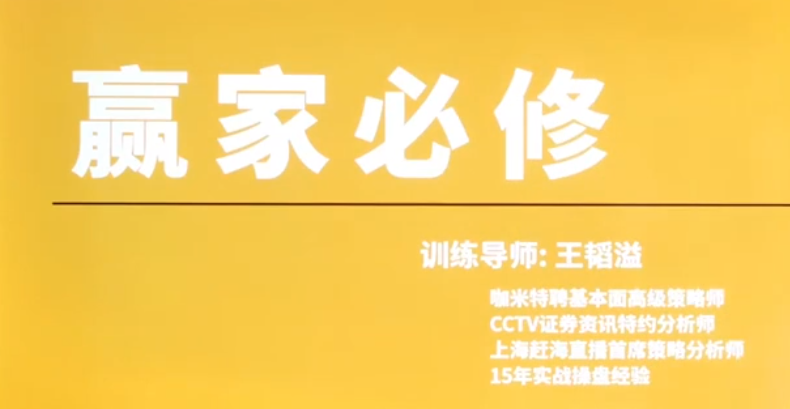 【股指期货】咖米学堂王韬溢峰级交易技术实战,课程,管理,目标,第1张 【股指期货】咖米学堂王韬溢峰级交易技术实战,课程,管理,目标,第1张