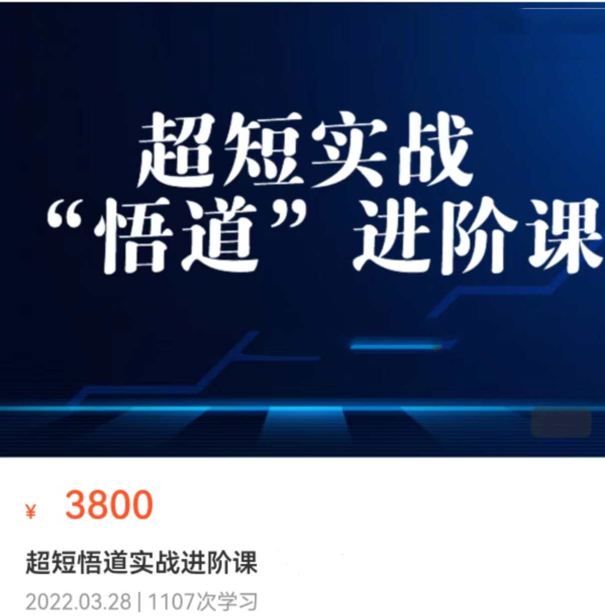 超短实战“ 悟道”进阶课,课程,管理,第1张 超短实战“ 悟道”进阶课,课程,管理,第1张
