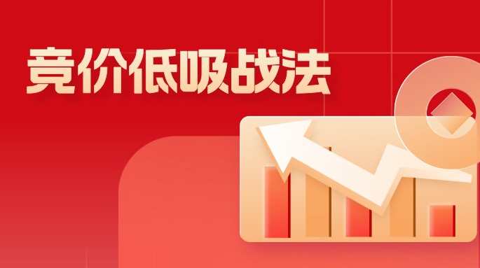公众号龙牛居竞价低吸战法,课程,第1张