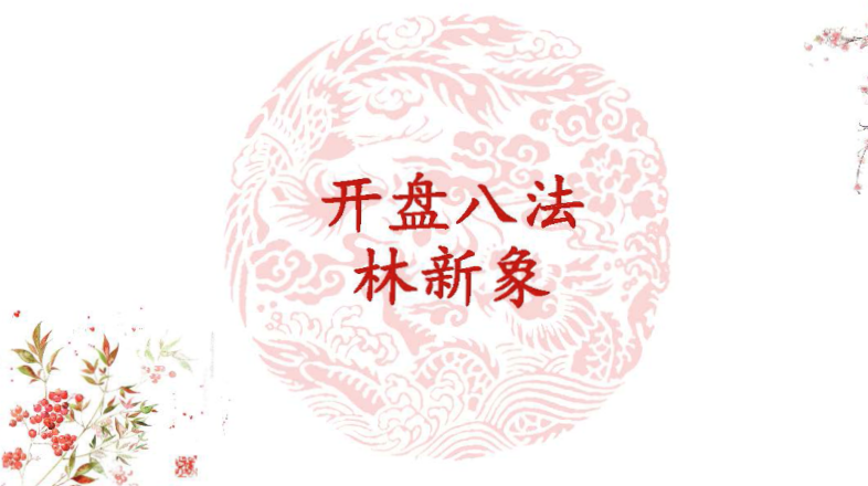林新象 开盘八法高清视频课+讲义,课程,第1张