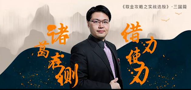 坦克爷孙伊廷 诸葛在侧 借力使力 借金攻略之实战选股,课程,攻略,第1张