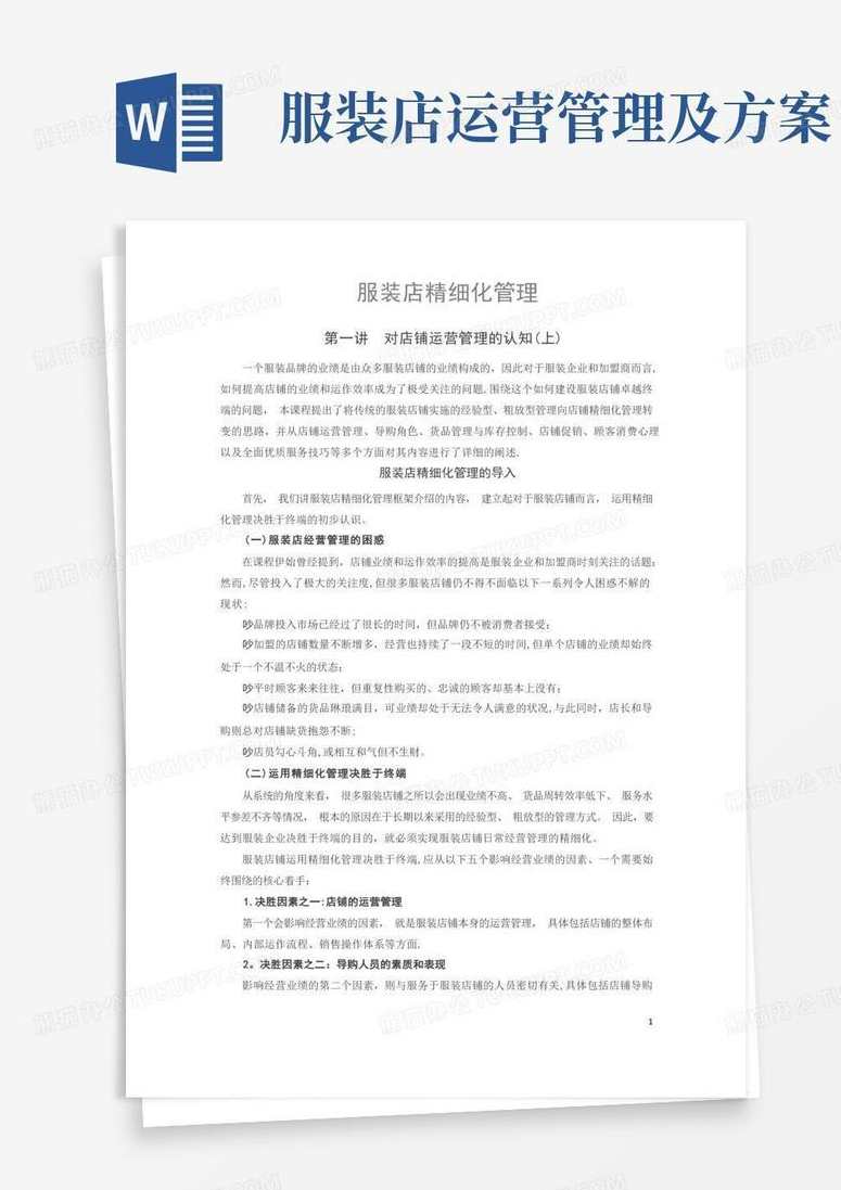 徐斌 决胜终端-服装店精细化管理,管理,发展,竞争,数据分析,第1张