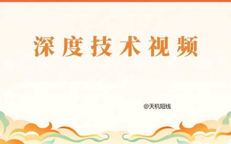 天机短线深度技术视频 2024年3月-4月,课程,第1张