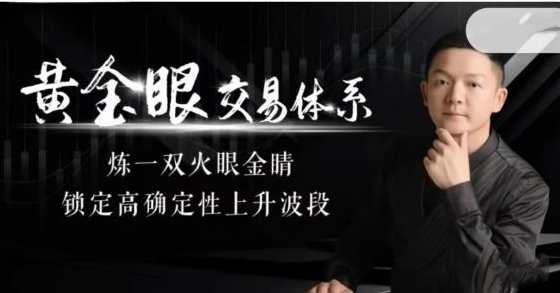 《“黄金眼”交易体系》炼一双火眼金睛,锁定高确定性上升波段!,课程,学习,管理,发展,理解,第1张
