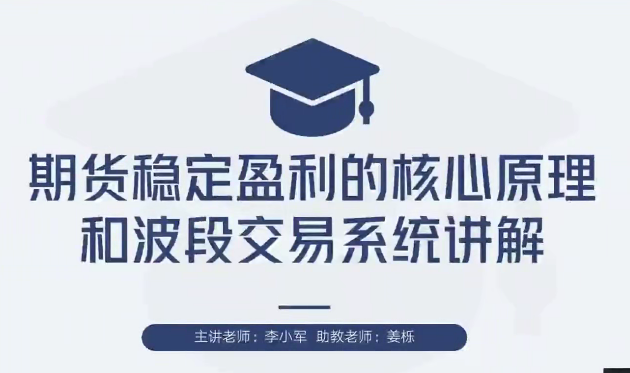 【期货交易】李小军期货2H波段交易系统全局架构培训视频