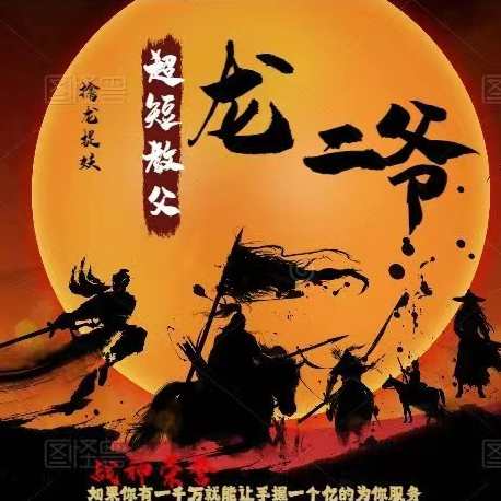 【超短教父龙二爷】系统课视频,课程,学习,管理,理解,竞争,第1张