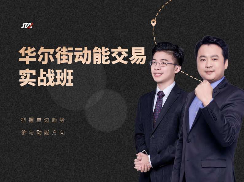 杰克交易学院JTA:华尔街动能交易实战班,课程,专业,第1张