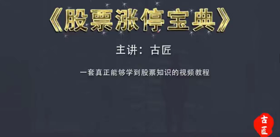 古匠《股票涨停宝典：高级炒股教程》学习主力操盘手法,课程,学习,管理,专业,第2张