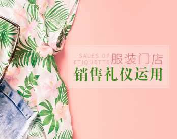 销售礼仪 服装门店销售过程中的礼仪运用,课程,沟通,竞争,第1张
