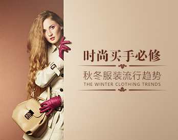 时尚买手 学会掌握秋冬男女服装流行趋势,课程,目标,第1张 时尚买手 学会掌握秋冬男女服装流行趋势,课程,目标,第1张