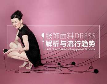 服装面料知识 服饰面料解析与流行趋势,课程,第1张 服装面料知识 服饰面料解析与流行趋势,课程,第1张