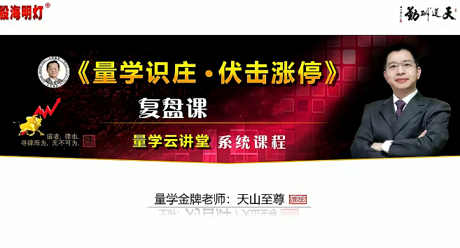 量学云讲堂天山至尊刘智辉《量学识庄·伏击涨停》53期+第六量波段位课,课程,第1张