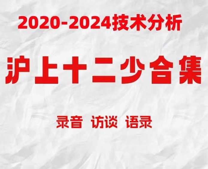 沪上十二少期货培训课程 波段趋势交易2019-2024技术分析 小红圈资料,课程,第1张