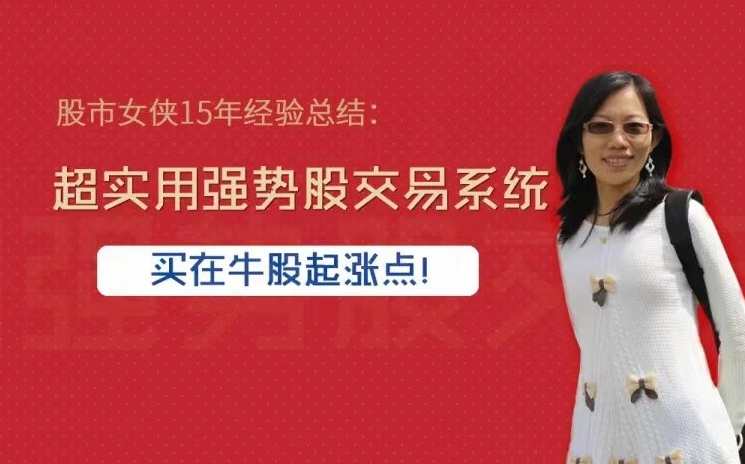 股市女侠15年经验总结：超实用强势股交易系统，买在牛股起涨点