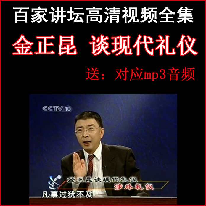 《金正昆谈现代礼仪》系列（共20集）,第1张