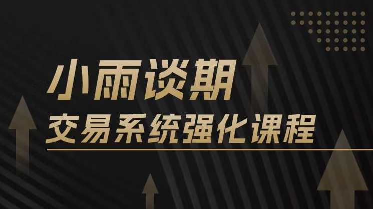 【期货课程】小雨谈期2024年强化课交易系统训练营,课程,学习,直播,自我认知,第1张
