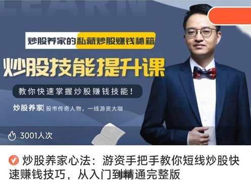 【炒股养家心法】《游资手把手教你短线炒股快速赚钱技巧，从入门到精通完整版》,课程,学习,管理,艺术,风险管理,第1张