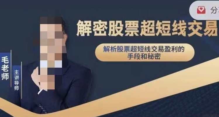毛老师___解密股票超短线交易,课程,第1张