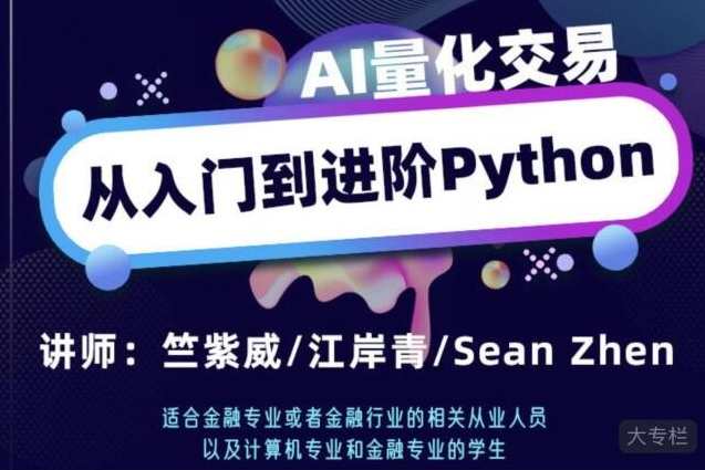 AI量化交易从入门到进阶python高频交易系统编写,课程,管理,专业,支持,金融,第1张