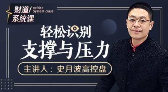 【史月波高控盘】史月波 轻松识别支撑与压力,课程,第1张