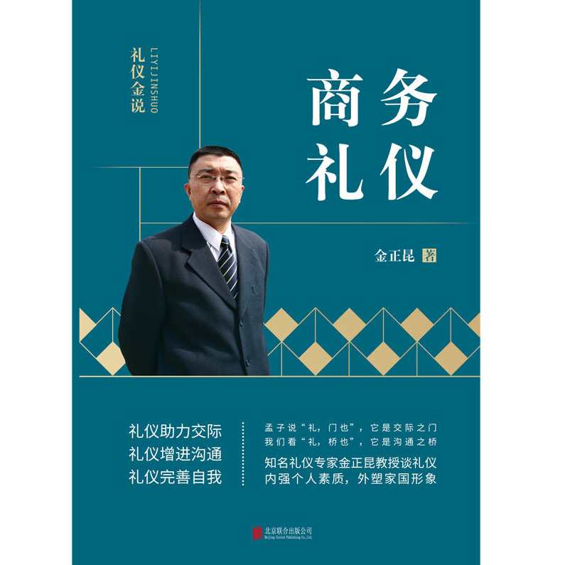 金正昆 公关礼仪,艺术,第1张 金正昆 公关礼仪,艺术,第1张
