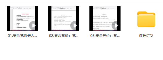 首板《涨停板集合竞价》共3集,课程,第1张