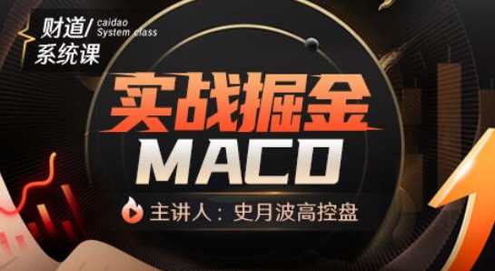 【史月波高控盘】史月波 实战掘金MACD,课程,第1张